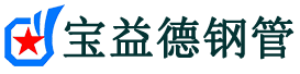 宝益德钢管西塞山分公司-西塞山声测管现货-西塞山本地资源现货